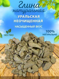 Природная глина "Уральская неочищенная" натуральная 1000гр - купить с ...