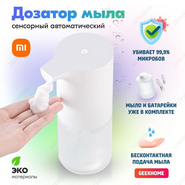 Автоматический дозатор для жидкого мыла Xiaomi Mijia Automatic Foam ...