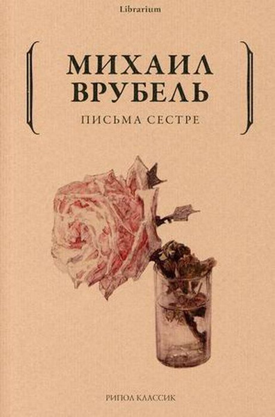 Письма сестре. Врубель М. А. - купить с доставкой по выгодным ценам в ...
