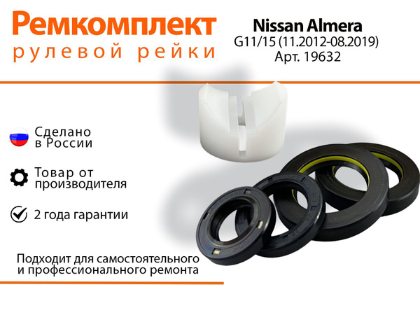 Ремкомплект рулевой рейки для Nissan Almera G11, G15 (11.2012-08.2019 ...