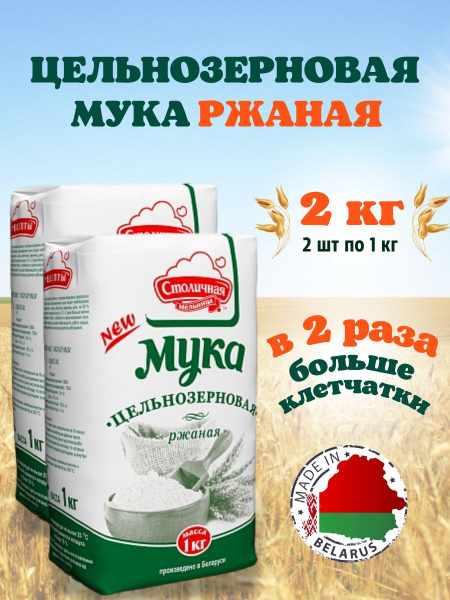 Мука ржаная цельнозерновая, 2 кг. Хлебопекарная мука из цельного зерна ...