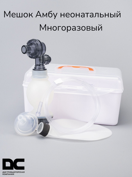 Мешок Амбу многоразовый (неонатальный) в боксе - купить с доставкой по ...