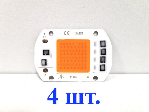 Светодиодная матрица 50 Вт 220В полный спектр 4 штуки - купить с ...