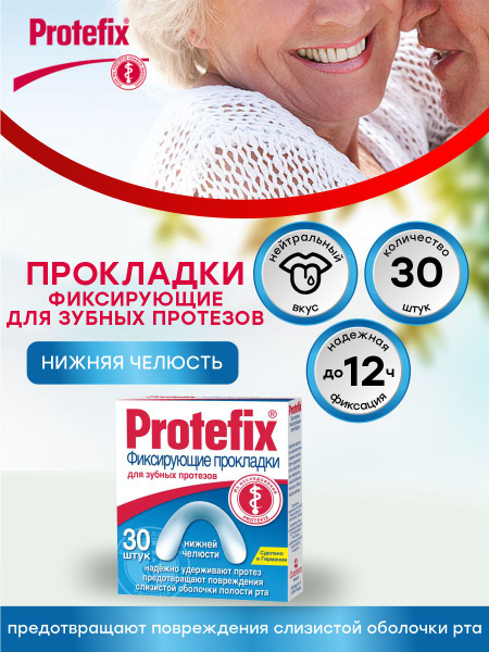 Прокладки фиксирующие для зубных протезов нижней челюсти Protefix 30 шт ...