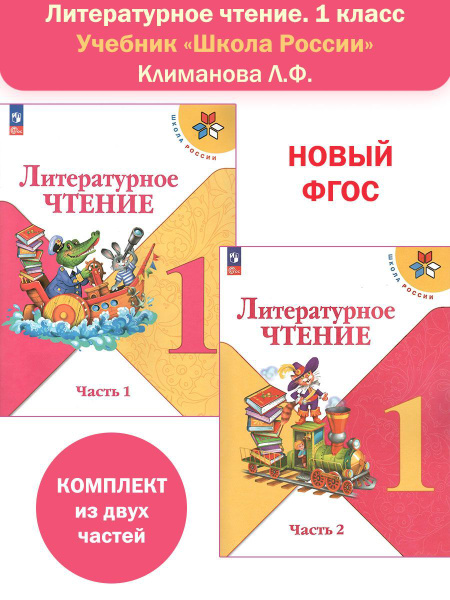 Литературное чтение. 1 класс. Учебник в 2-х частях (Школа России ...