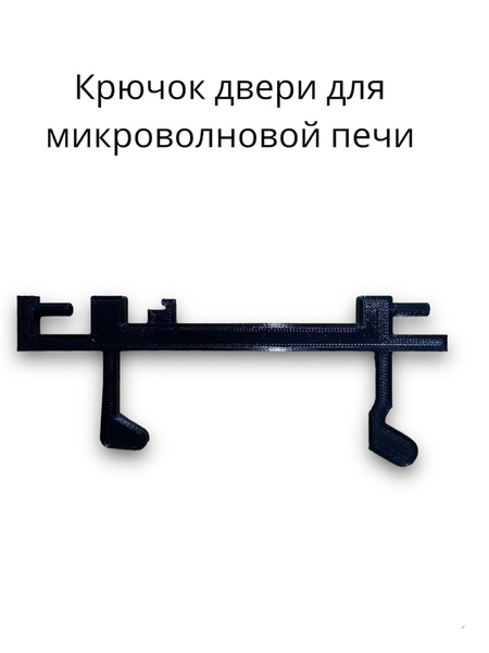 Замок / крючок для микроволновой печи (СВЧ) Whirlpool 480120100333 ...