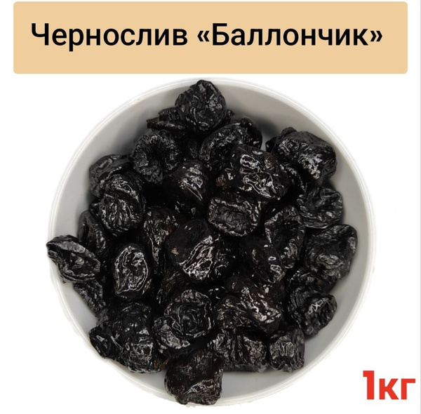 Чернослив сушеный без косточки "Баллончик" - купить с доставкой по ...