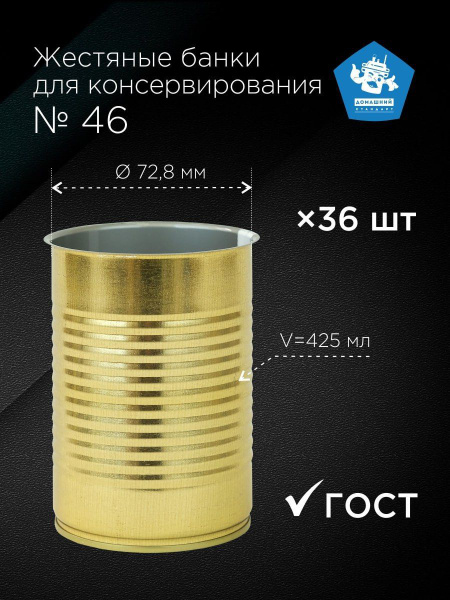 Жестяные консервные банки №46, набор 36 шт, 425 мл - купить с доставкой ...