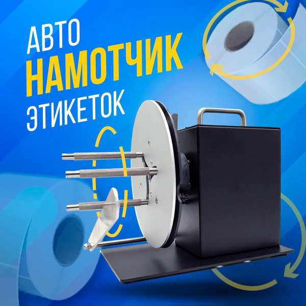 Смотчик этикеток R7, намотчик универсальный, автостоп 10 скоростей ...
