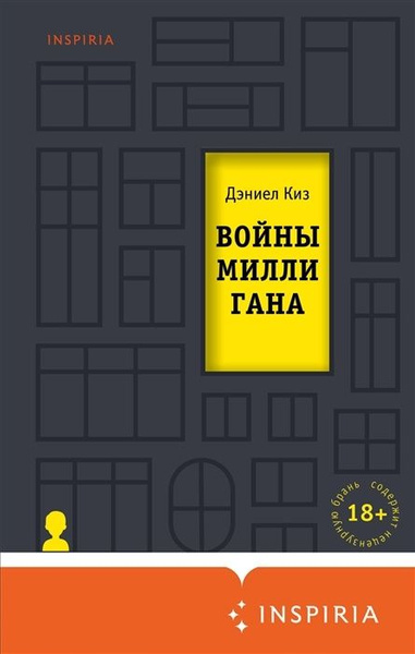 Книга ЭКСМО Киз Д. Войны Миллигана, продолжение романа "Таинственная ...