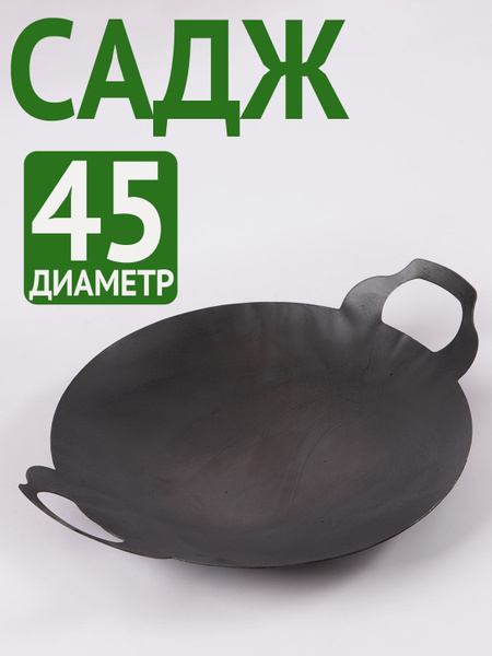 Садж из вороненой стали 40/45/50 см - купить по выгодной цене в ...