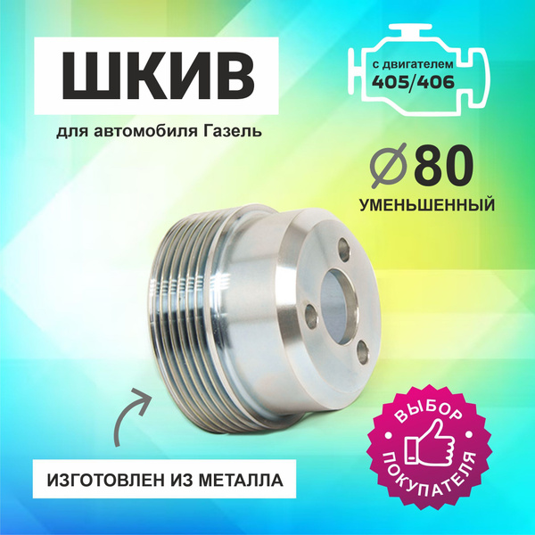 Шкив водяного насоса для а/м Газель с двигателем 405,406 (метал ...