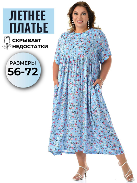 Платье летнее женское больших размеров Харизма лето.гол.70 Танцы ...