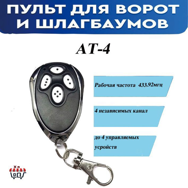 Пульт AN-Motors AT-4 для ворот, шлагбаумов, Динамический код. Частота ...