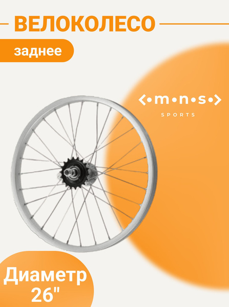 Колесо заднее STELS 26"/630232, диаметр 26 купить по выгодной цене в ...