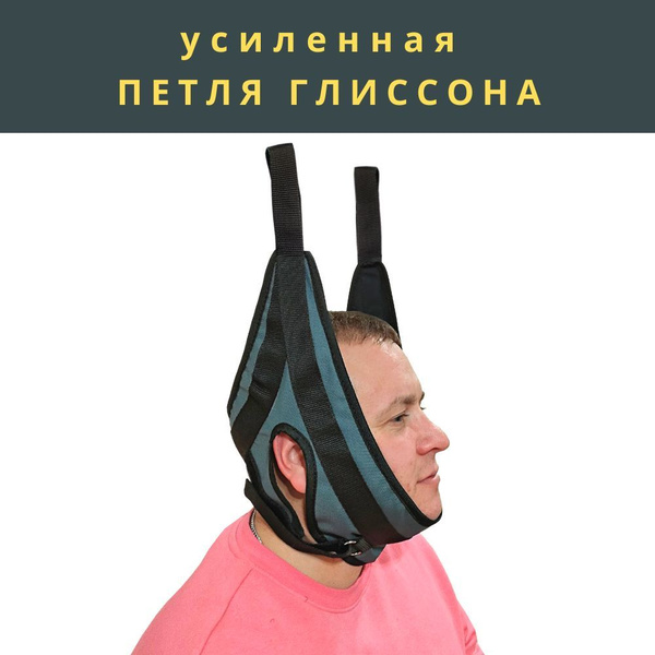 петля Глиссона Усиленная, тренажер для турника для вытяжения шеи ...