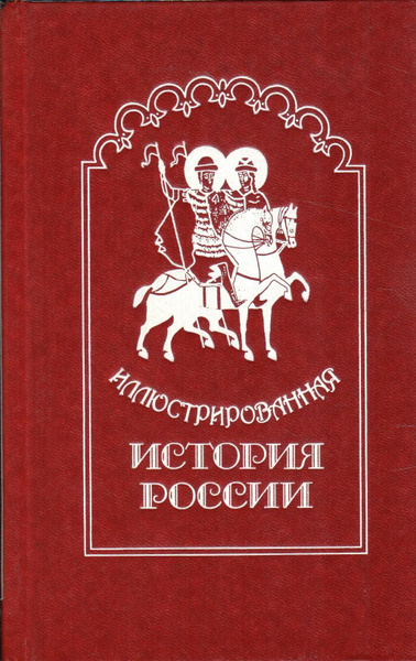 Иллюстрированная История России - купить с доставкой по выгодным ценам ...