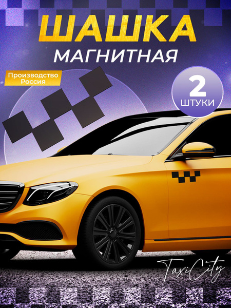 Шашка такси магнитная - купить по выгодным ценам в интернет-магазине ...