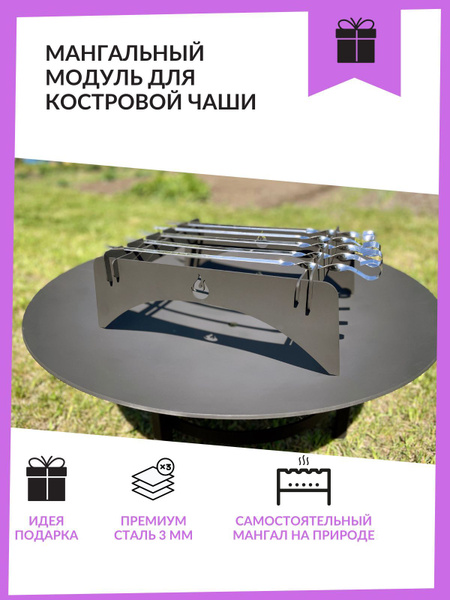 Комплектующие для костровой чаши Торос Мангальный модуль для костровой ...