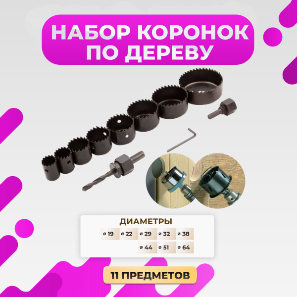 Набор коронок по дереву и гипсокартону в кейсе, 11 предметов - купить ...