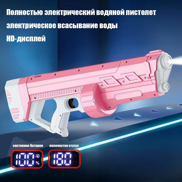 водное оружие, Автоматический водяной пистолет с дисплеем, Его можно ...