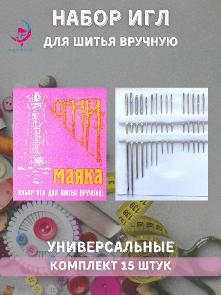 Иглы швейные Огни Маяка ручные большие ушки, комплект иголок для ...