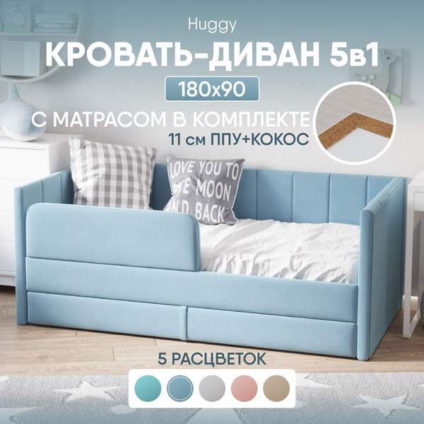 Диван кровать детская 180х90 Huggy My Sleep с матрасом, подкроватным ...
