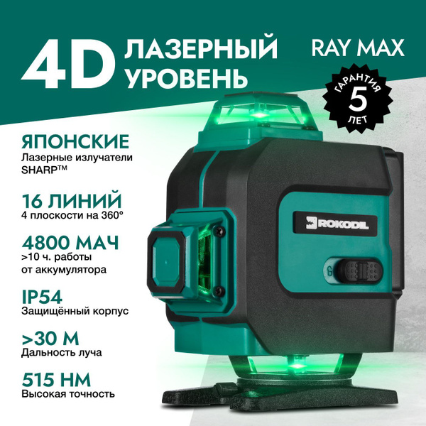 Купить Лазерный уровень 4D Rokodil Ray Max, нивелир лазерный ...