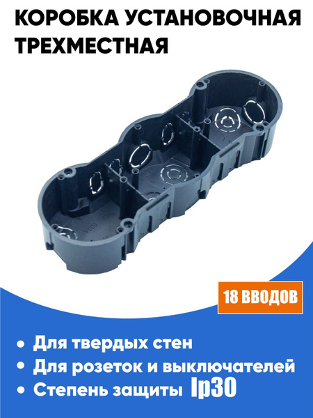 Коробка установочная 3-местная 212х70х45мм для кирпичных стен ...
