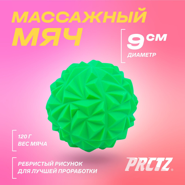 Массажный мяч 9 см, мяч для мфр, мяч массажный PRCTZ купить по низкой ...