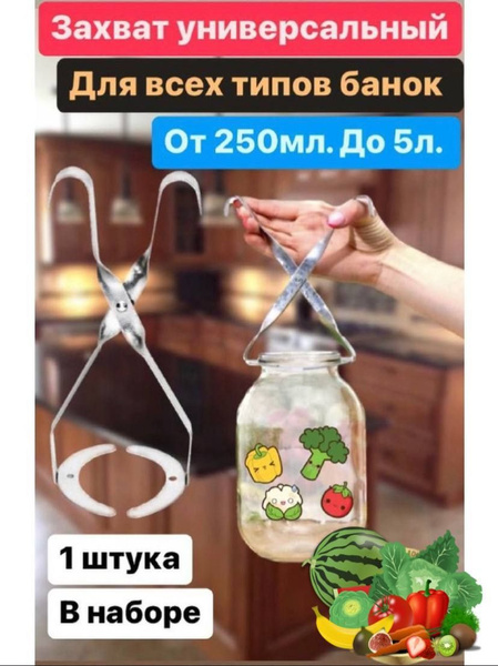 Ухват, держатель-захват для банок при домашней консервации - купить с ...