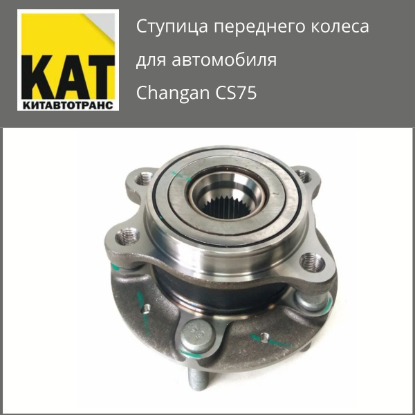 Ступица переднего колеса Чанган ЦС75 (Changan CS75) - купить по ...