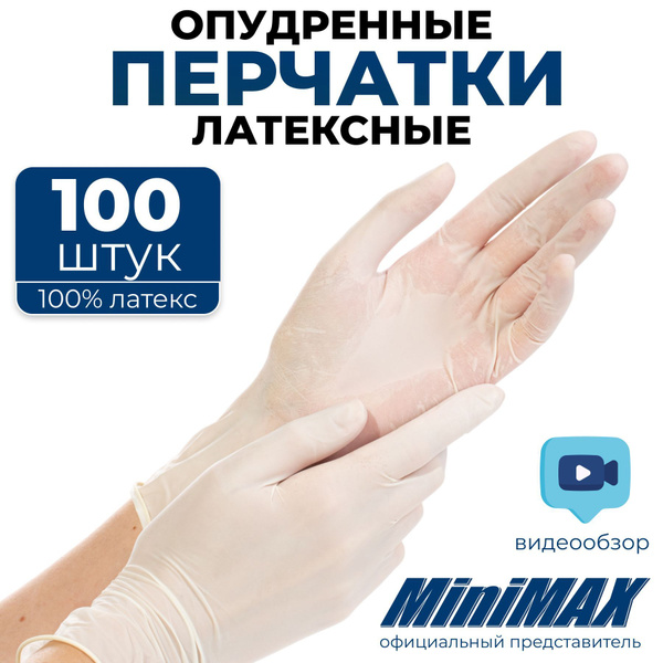 Перчатки одноразовые латексные силиконовые MiniMAX, медицинские ...