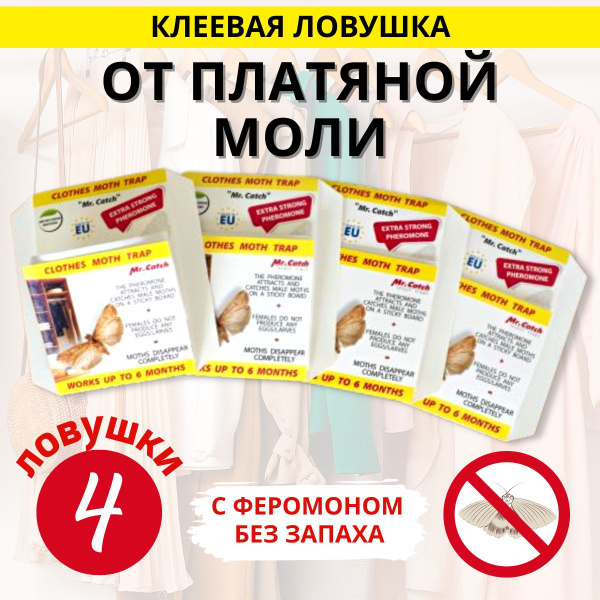 Средство от моли в шкаф, клеевая ловушка без запаха - купить с ...
