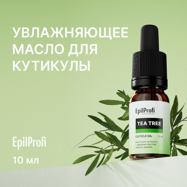 EpilProfi Масло для кутикулы и ногтей с эфирным маслом чайного дерева ...