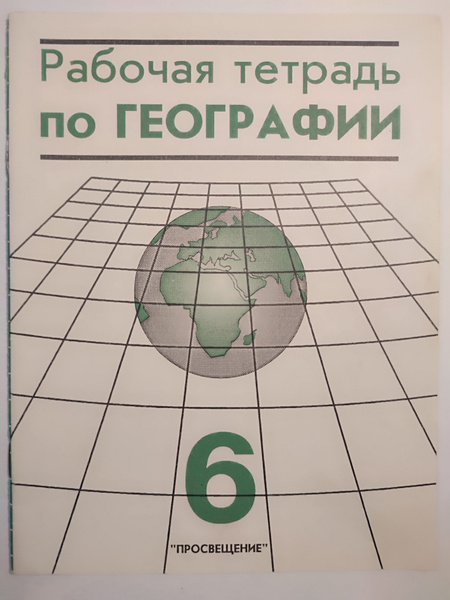 Рабочая тетрадь по географии. 6 класс - купить с доставкой по выгодным ...