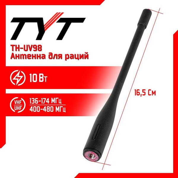 Антенна штатная для раций TYT TH-UV98, 136/480 МГц - купить с доставкой ...