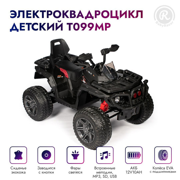 BabyRacer Электроквадроцикл. Детский с пультом управления со световыми ...