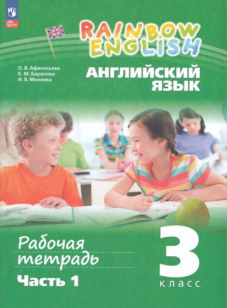 Английский язык 3 класс Рабочая тетрадь В 2-х частях Часть 1 Афанасьева ...