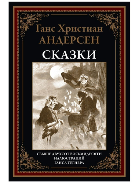 Ханс Кристиан Андерсен Сказки 7036817801.jpg