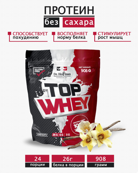 Сывороточный протеин Top Whey 908 г Dr. Hoffman ВАНИЛЬ купить на OZON ...