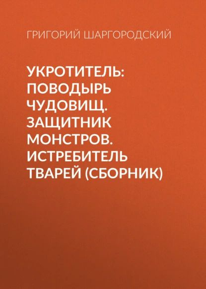 Укротитель книга. Слушать аудиокнигу укротитель поводырь чудовищ. Слушать аудиокнигу укротитель поводырь чудовищ. Слушать аудиокнигу укротитель поводырь чудовищ. Слушать аудиокнигу укротитель поводырь чудовищ.