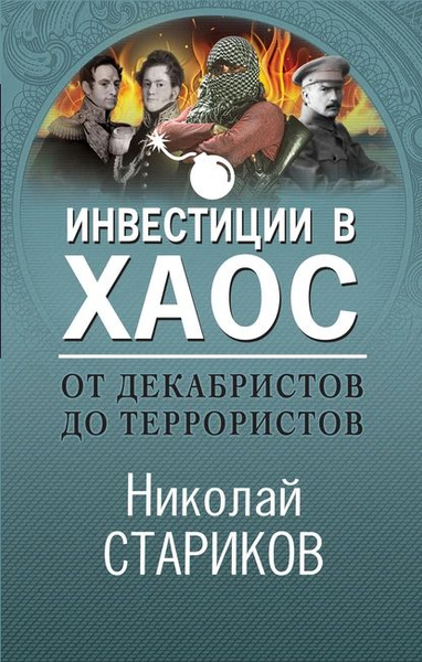 От декабристов до террористов. Инвестиции в хаос | Стариков Николай ...