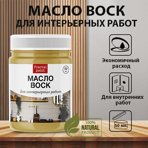 Масло для интерьера