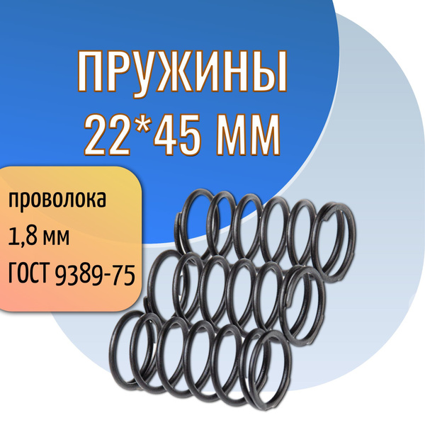 Пружина сжатия D-22 мм; d-1,8 мм; L-45 мм (3 шт. в упаковке) - купить ...