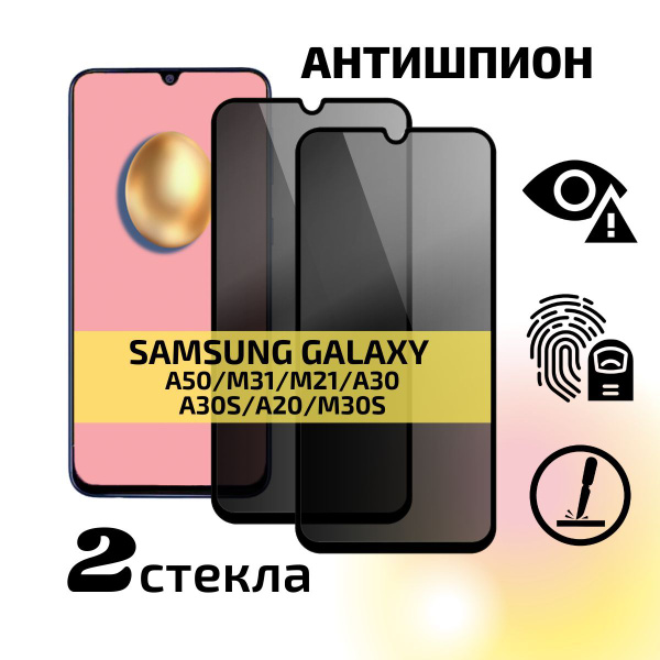 Комплект 2 шт: Защитное стекло антишпион для Samsung Galaxy A50 M31 M21 ...