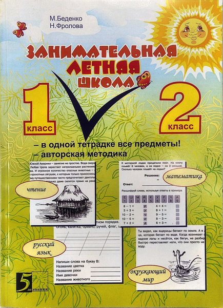 Занимательная летняя школа 1-2 класс (4 предмета на одном развороте ...
