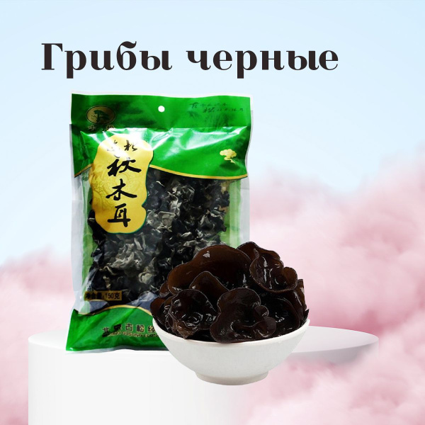 Китайские черные древесные грибы Моэр / Муэр - купить с доставкой по ...