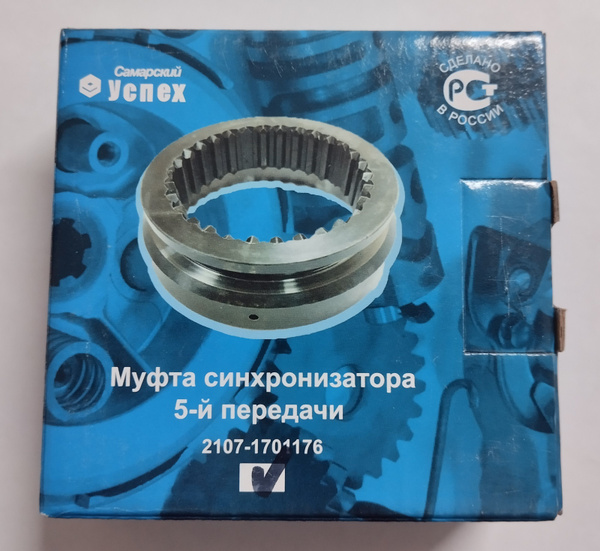 Муфта синхронизатора 5-ой передачи ВАЗ 2101-07, НИВА 2121, 21213 ...