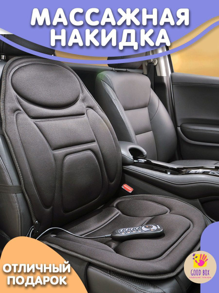 Массажная накидка на сиденье автомобиля - купить с доставкой по ...